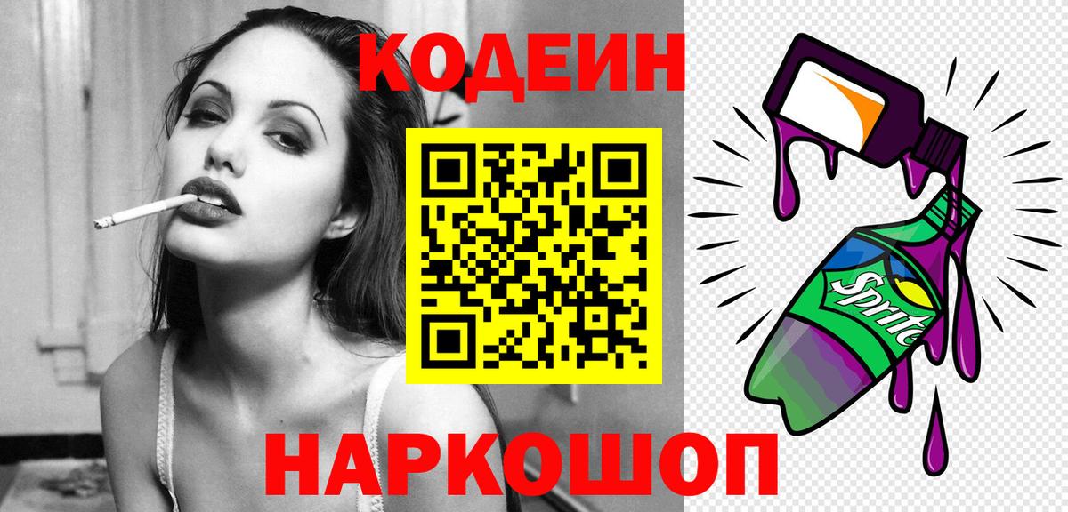 Кодеиновый сироп Lean Purple Drank  Вход с VPN  Нижнекамск 